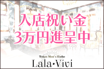 Lala・Vivi 〜ララ・ヴィヴィ〜入店祝い金3万円進呈中