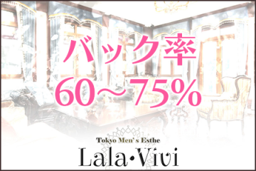 Lala・Vivi 〜ララ・ヴィヴィ〜バック率60～75%