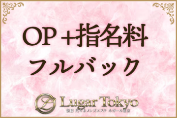 Lugar Tokyo ～ルガール東京～OP +指名料フルバックです