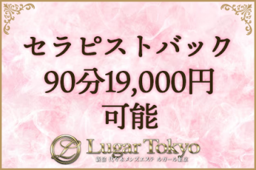 Lugar Tokyo ～ルガール東京～セラピストバック90分19,000円可能