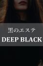 メンズエステ DEEP BLACK
