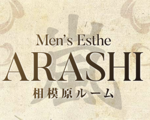 メンズエステARASHI 相模原ルーム