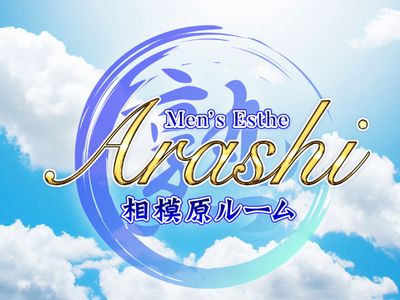 メンズエステARASHI 相模原ルーム