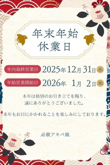 年末年始営業日