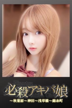 必殺アキバ娘