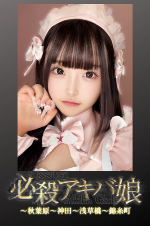 必殺アキバ娘