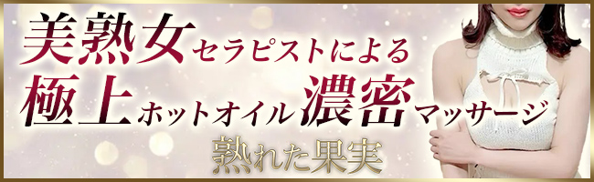 立川 熟女スパ～熟れた果実～