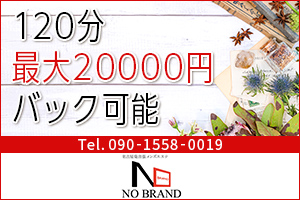 NO BRAND〜ノーブランド銀座120分最大20000円バック可能