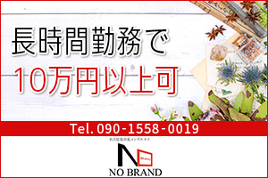 NO BRAND〜ノーブランド銀座長時間勤務で10万円以上可