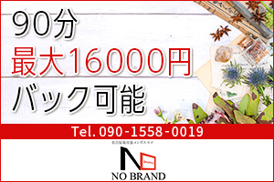 NO BRAND〜ノーブランド銀座90分最大16000円バック可能