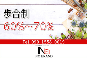 NO BRAND〜ノーブランド銀座歩合制60%～70%