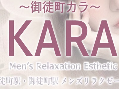 御徒町メンズエステ「KARA カラ」