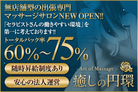 癒しの円環 - Art of Massage -の求人