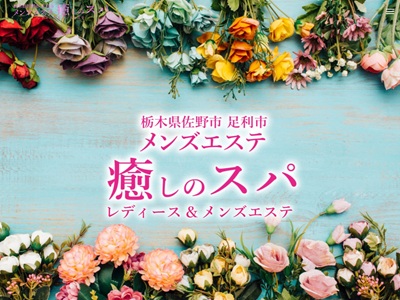 癒しのスパ