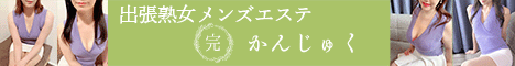 出張熟女メンズエステ 完熟