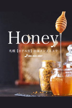 出張専門メンズエステ　Honey