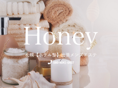 出張専門メンズエステ　Honey