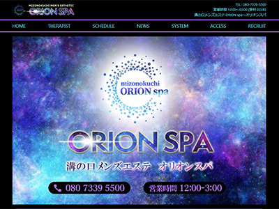 ORION spa（オリオンスパ）　ホームページへ