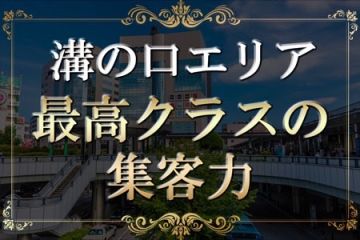 ORION spa（オリオンスパ）圧倒的な集客力！稼ぎやすい環境が溝の口に！