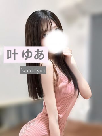 叶ゆあ