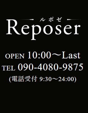 Reposer（ルポゼ）浜松