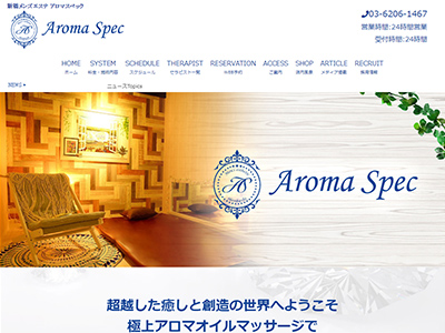 Aroma Spec ～アロマスペック～　ホームページへ