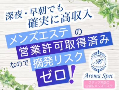 Aroma Spec ～アロマスペック～の求人