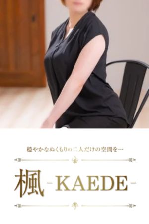 楓-KAEDE-