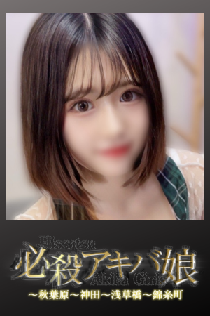 「必殺アキバ娘」 錦糸町ROOM