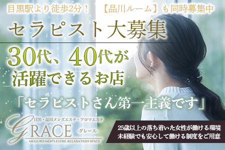 GRACE(グレース) 品川ルームの求人