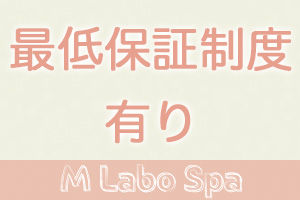 M Labo Spa（エムラボスパ）大宮最低保証有ります♪お給料がゼロで帰ることはありません。