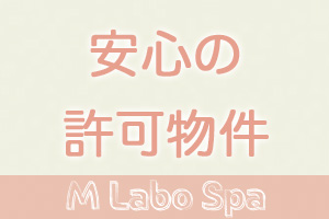M Labo Spa（エムラボスパ）大宮きちんとマンションオーナーさん不動産屋さんから許可を得ています。