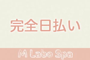 M Labo Spa（エムラボスパ）大宮お給料はその日に全額お支払いいたします。