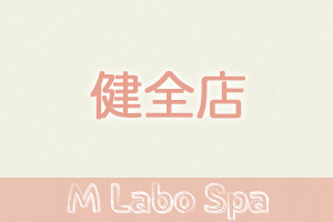 M Labo Spa（エムラボスパ）大宮性的サービスは一切ございませんので安心してご応募ください。
