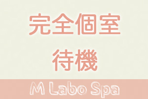 M Labo Spa（エムラボスパ）大宮完全個室待機の為、待機中もリラックスして過ごせる環境です♪