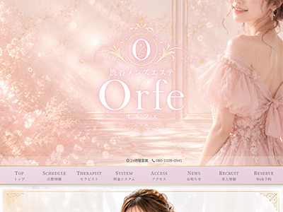 渋谷メンズエステ　Orfe～オルフェ～