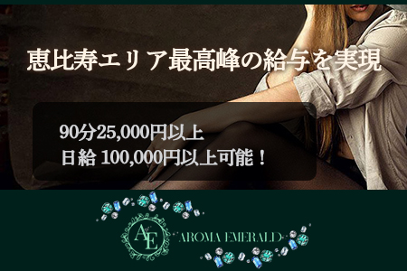 AromaEmerald～アロマエメラルド～の求人