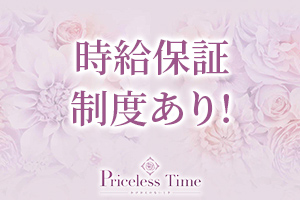 Priceless Time時給保証最高2000円！！