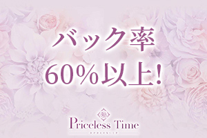 Priceless Timeバック率60％以上！本指名全額バックいたします。