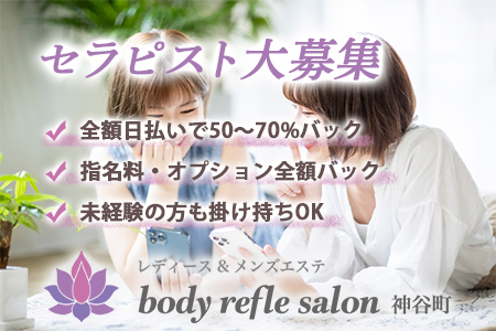 body refle salonの求人