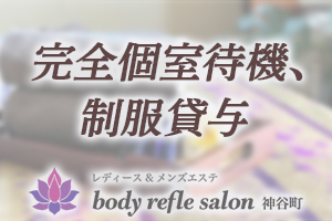 body refle salon完全個室待機、制服貸与