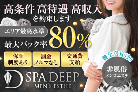 SPA DEEPの求人