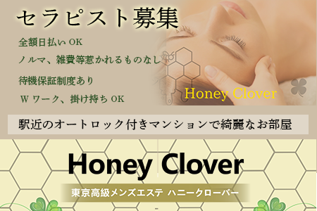 Honey Clover 〜ハニークローバー〜の求人