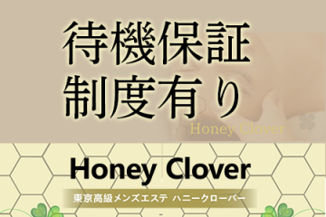 Honey Clover 〜ハニークローバー〜待機保証制度有り
