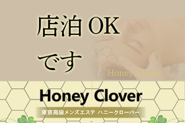 Honey Clover 〜ハニークローバー〜店泊OKです