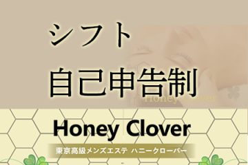 Honey Clover 〜ハニークローバー〜シフト自己申告制