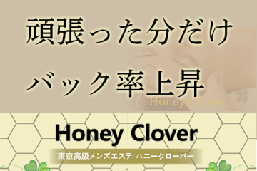 Honey Clover 〜ハニークローバー〜頑張った分だけバック率上昇