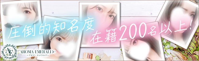 AromaEmerald～アロマエメラルド～