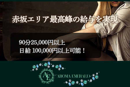 AromaEmerald～アロマエメラルド～の求人