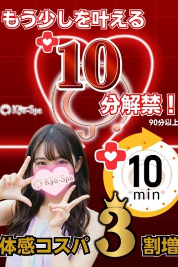 プラス10分解禁！